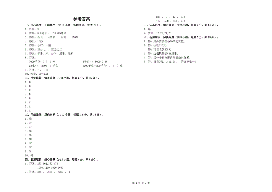 人教版2019年三年级数学【上册】开学检测试题 含答案.doc_第4页