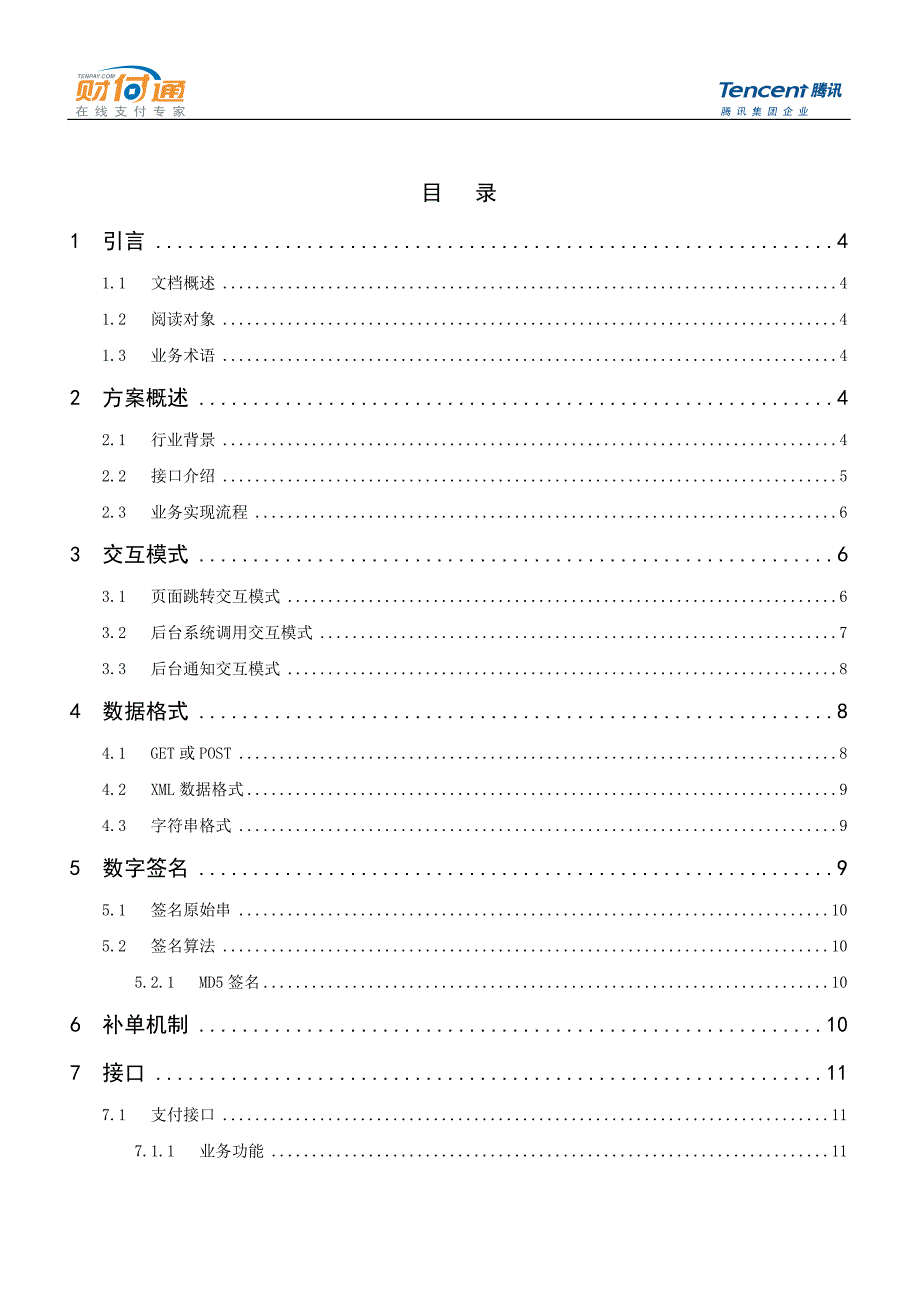 腾讯财付通接口的开发.doc_第2页