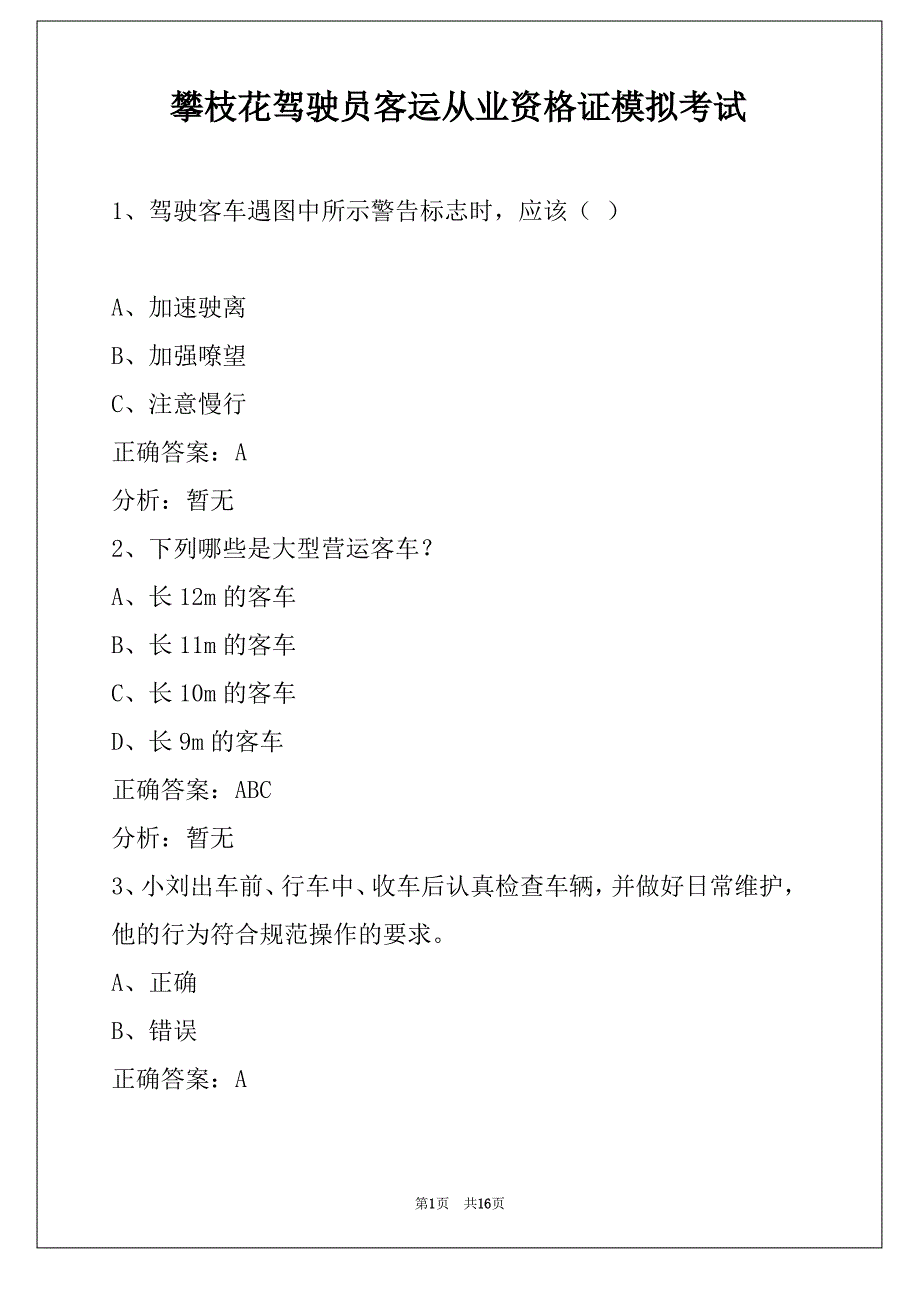 攀枝花驾驶员客运从业资格证模拟考试_第1页