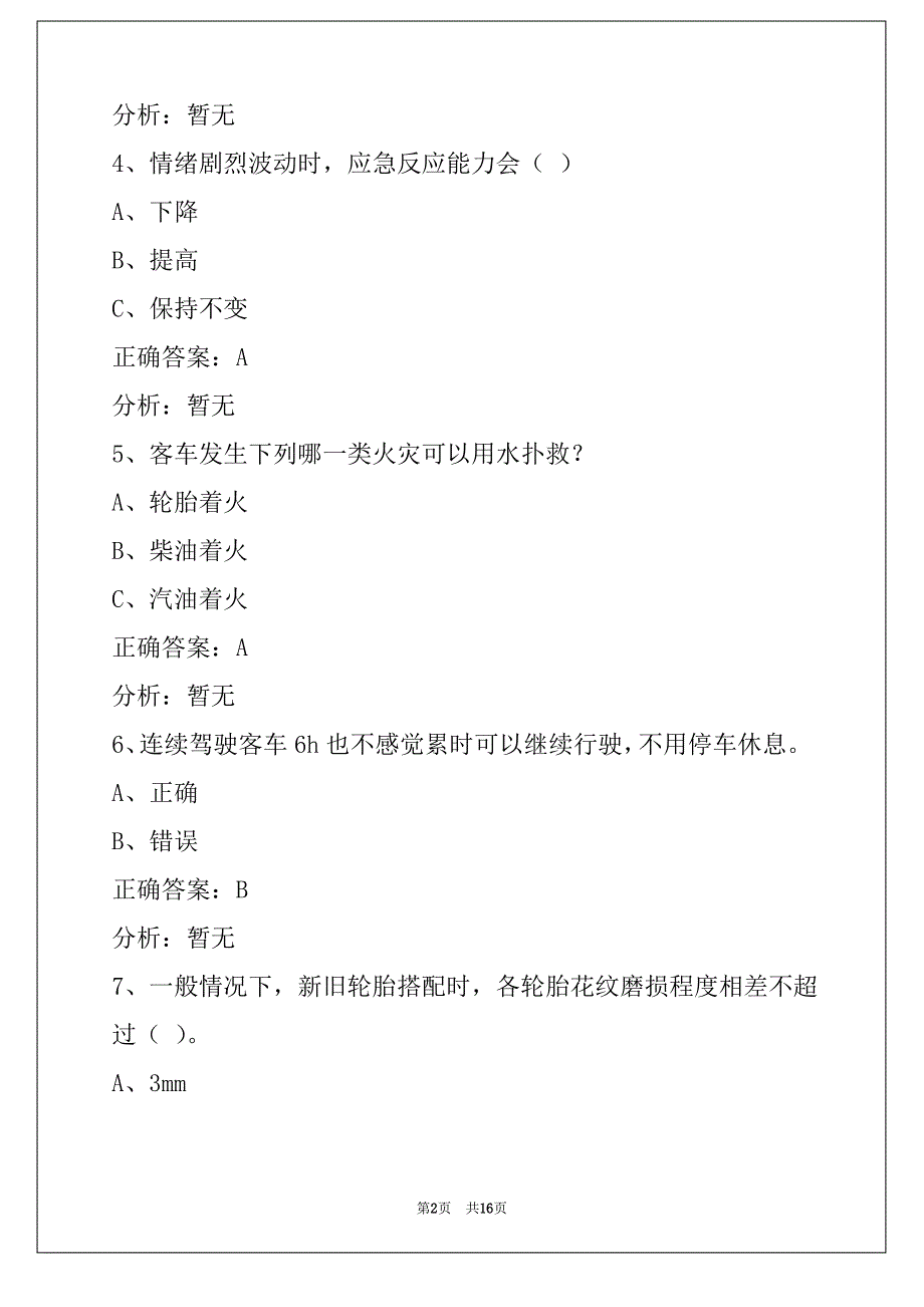 攀枝花驾驶员客运从业资格证模拟考试_第2页