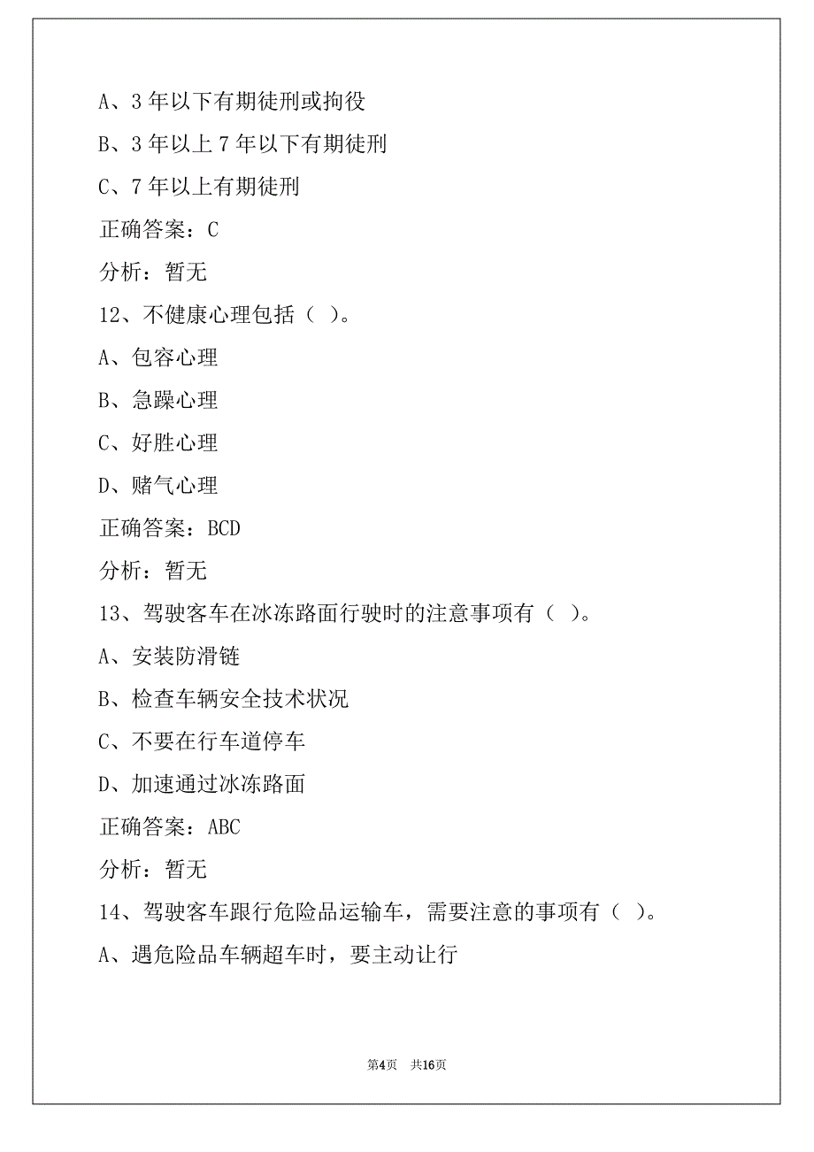 攀枝花驾驶员客运从业资格证模拟考试_第4页