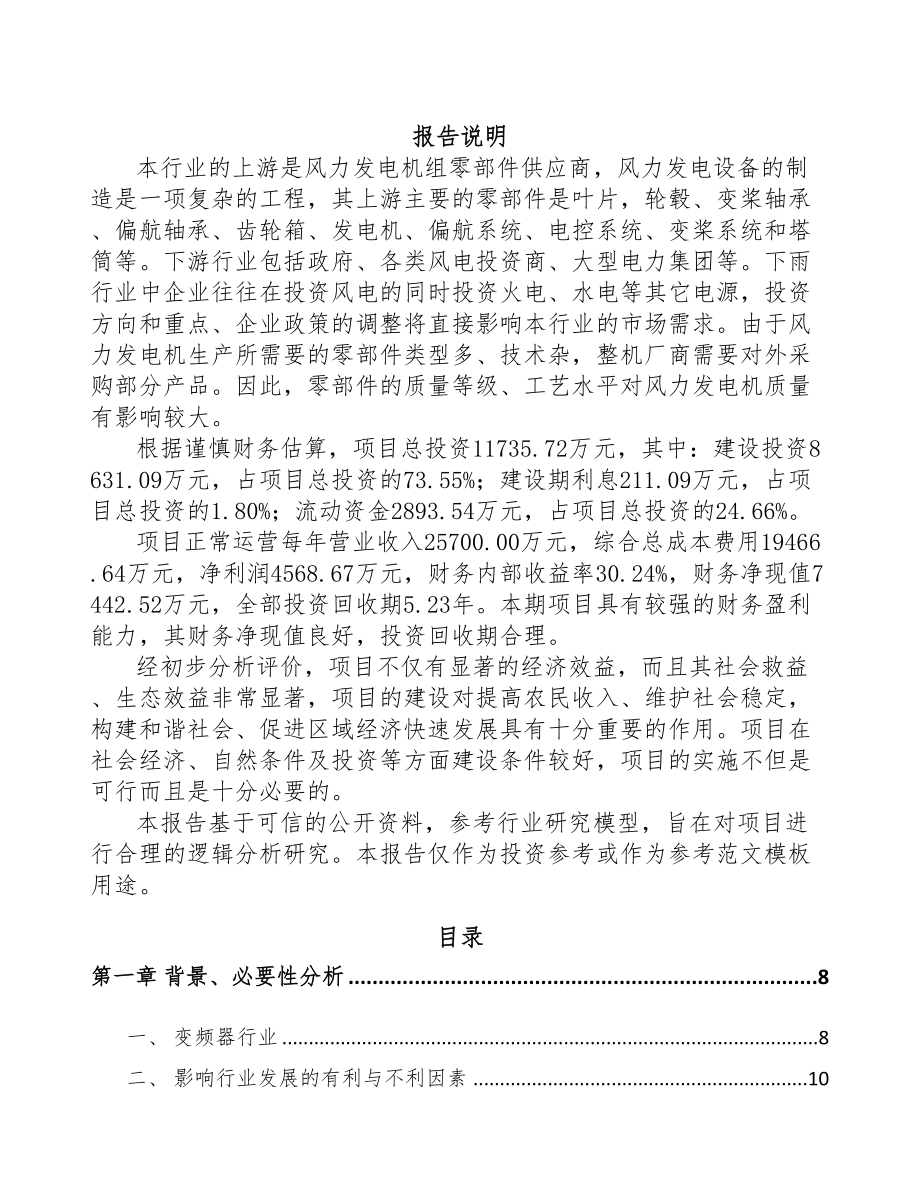 洛阳自动化控制设备项目可行性研究报告(DOC 86页)_第1页