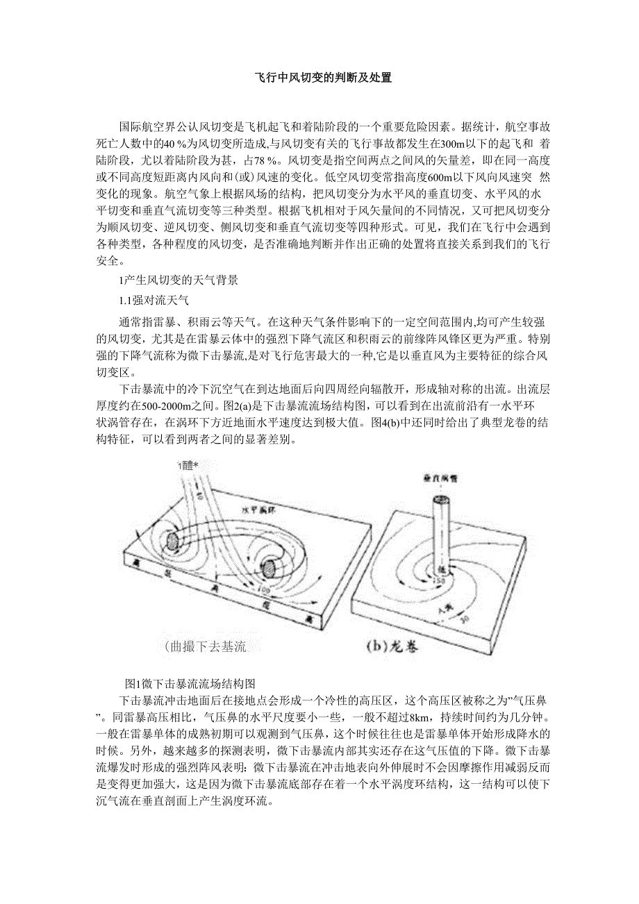 飞行中风切变的判断及处置n_第1页