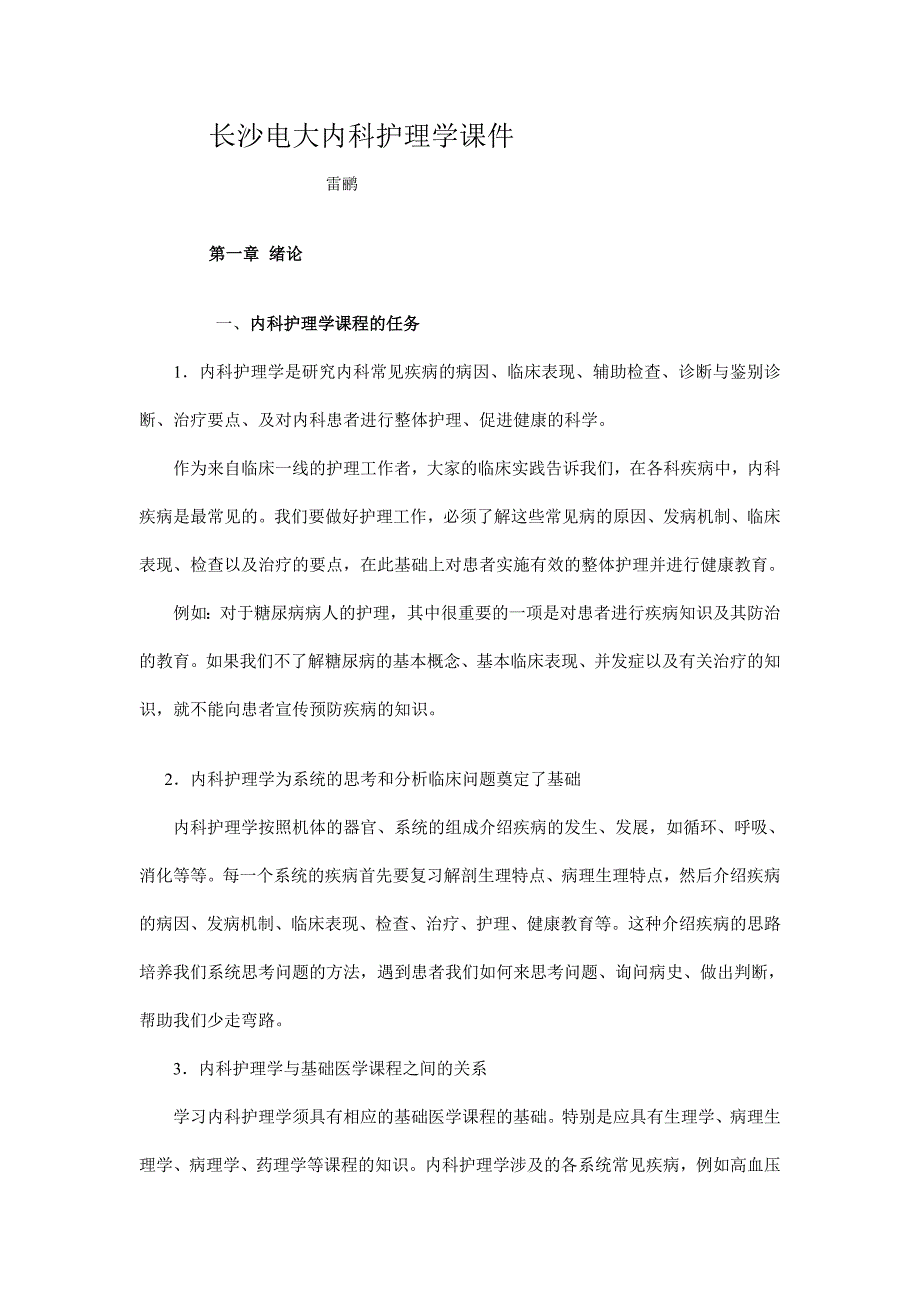 长沙电大内科护理学课件.doc_第1页