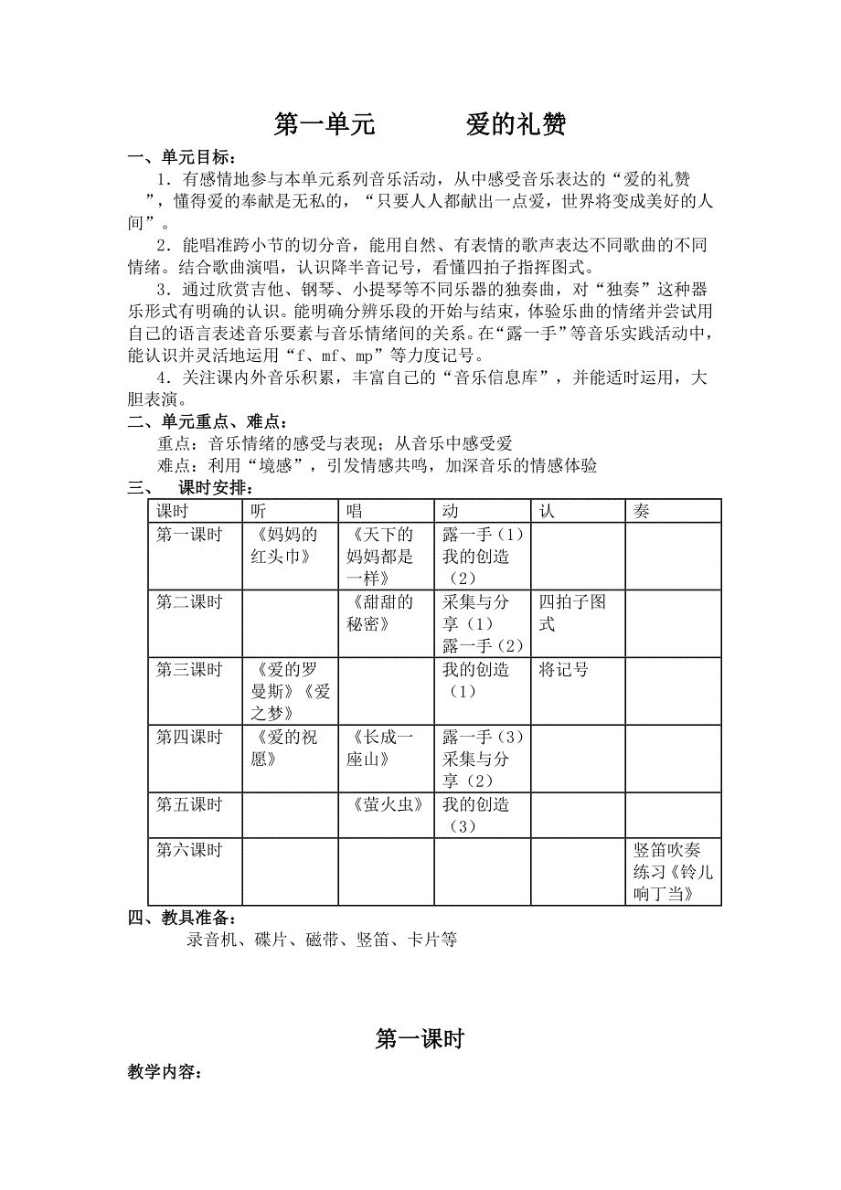 5a国标苏少版小学音乐五年级上册教案.doc_第1页