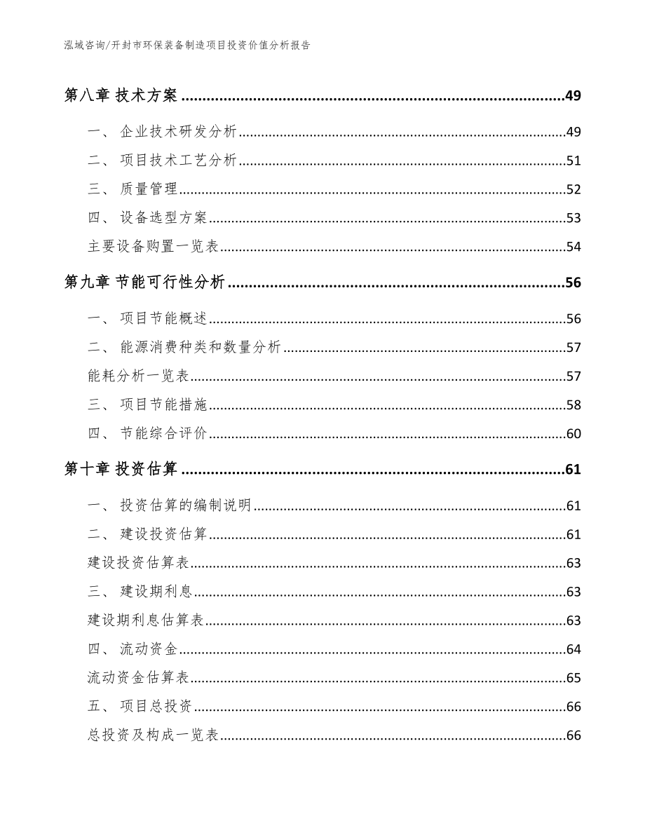 开封市环保装备制造项目投资价值分析报告_第3页