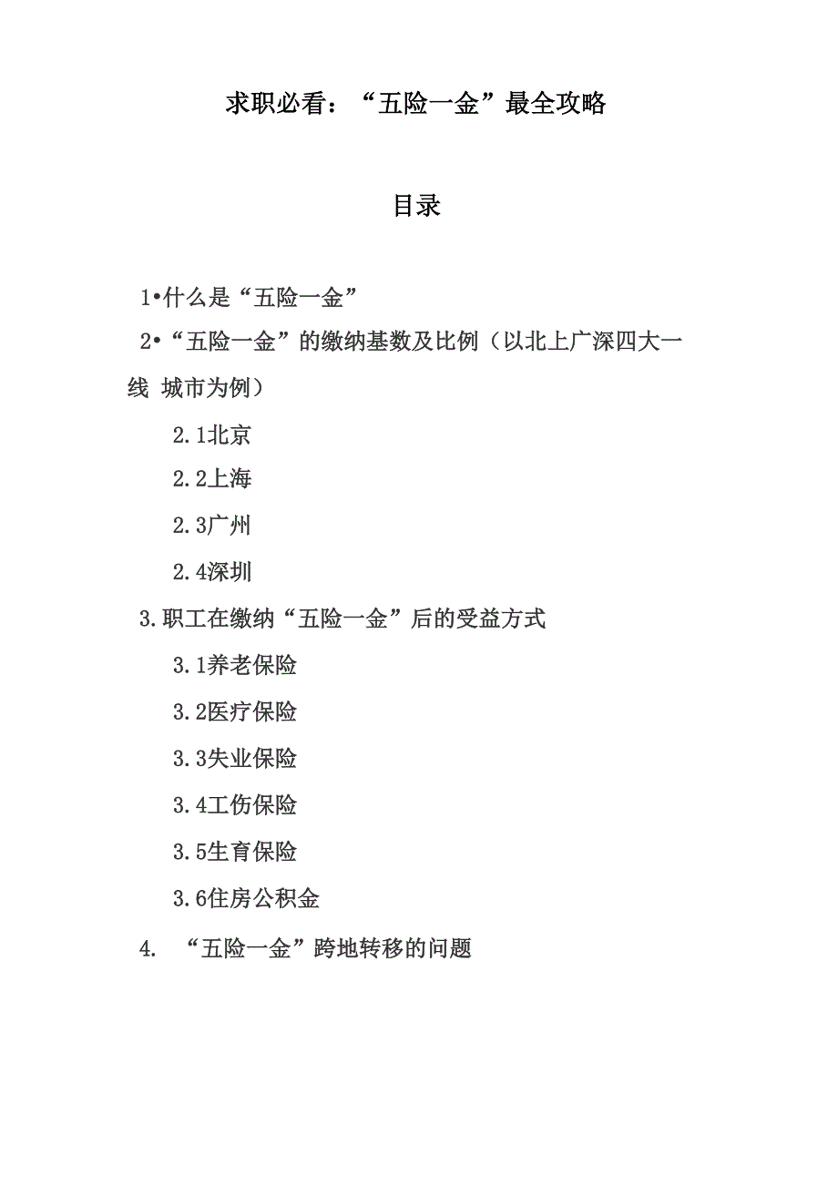 求职必看：“五险一金”最全攻略_第1页