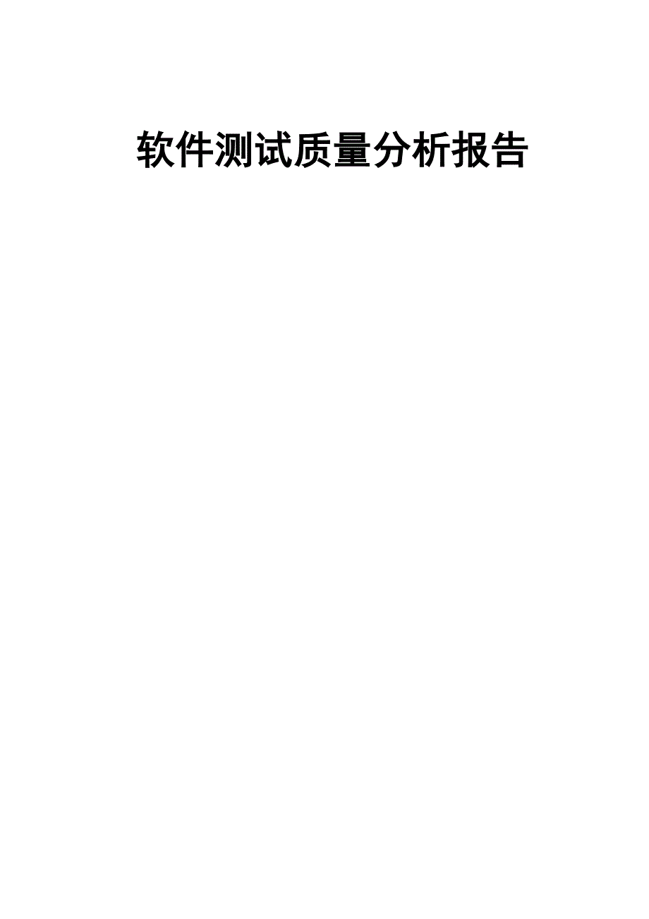 软件测试高质量分析地报告地报告材料_第1页