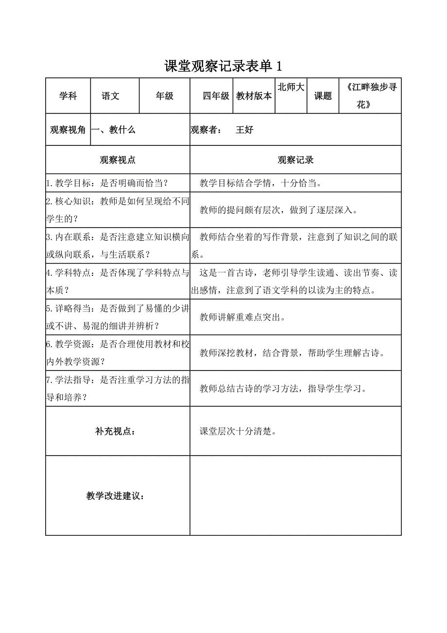 王好课堂观察记录表单1_第1页