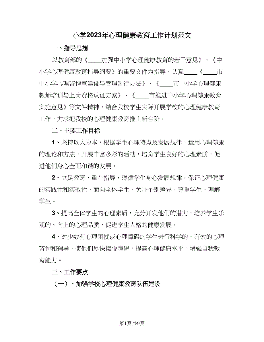 小学2023年心理健康教育工作计划范文（三篇）.doc_第1页