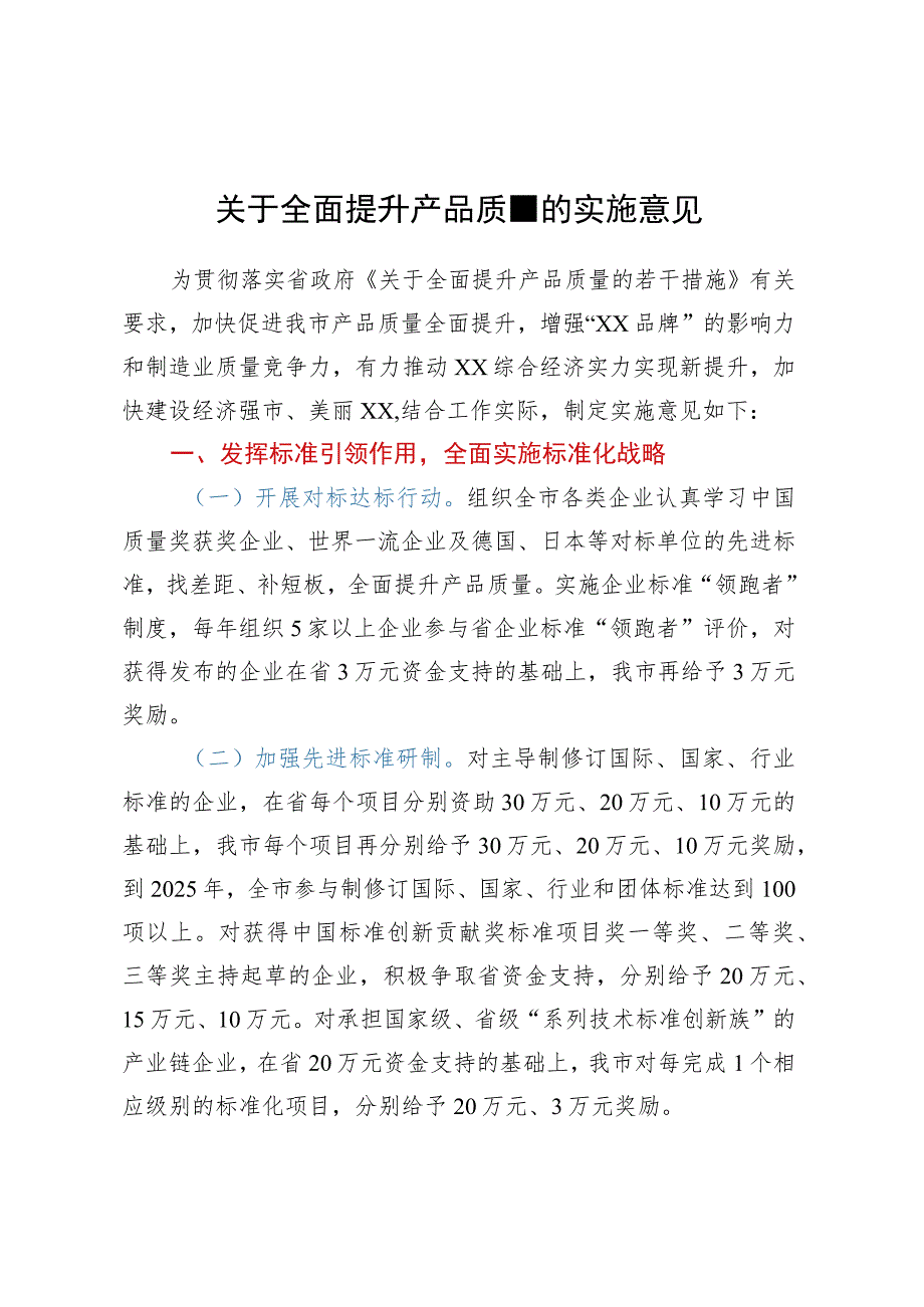 关于全面提升产品质量的实施意见_第1页