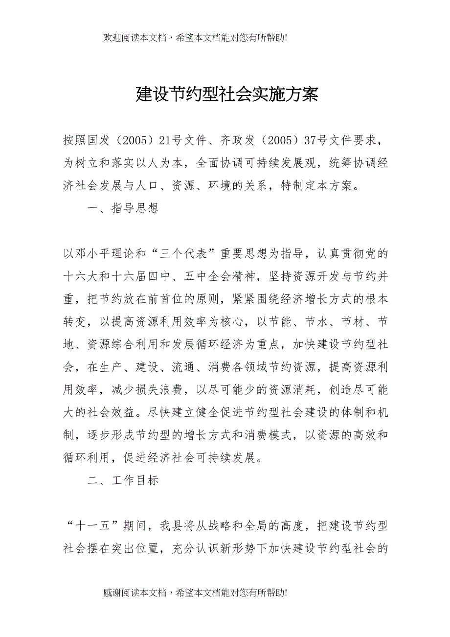 2022年建设节约型社会实施方案 (8)_第1页