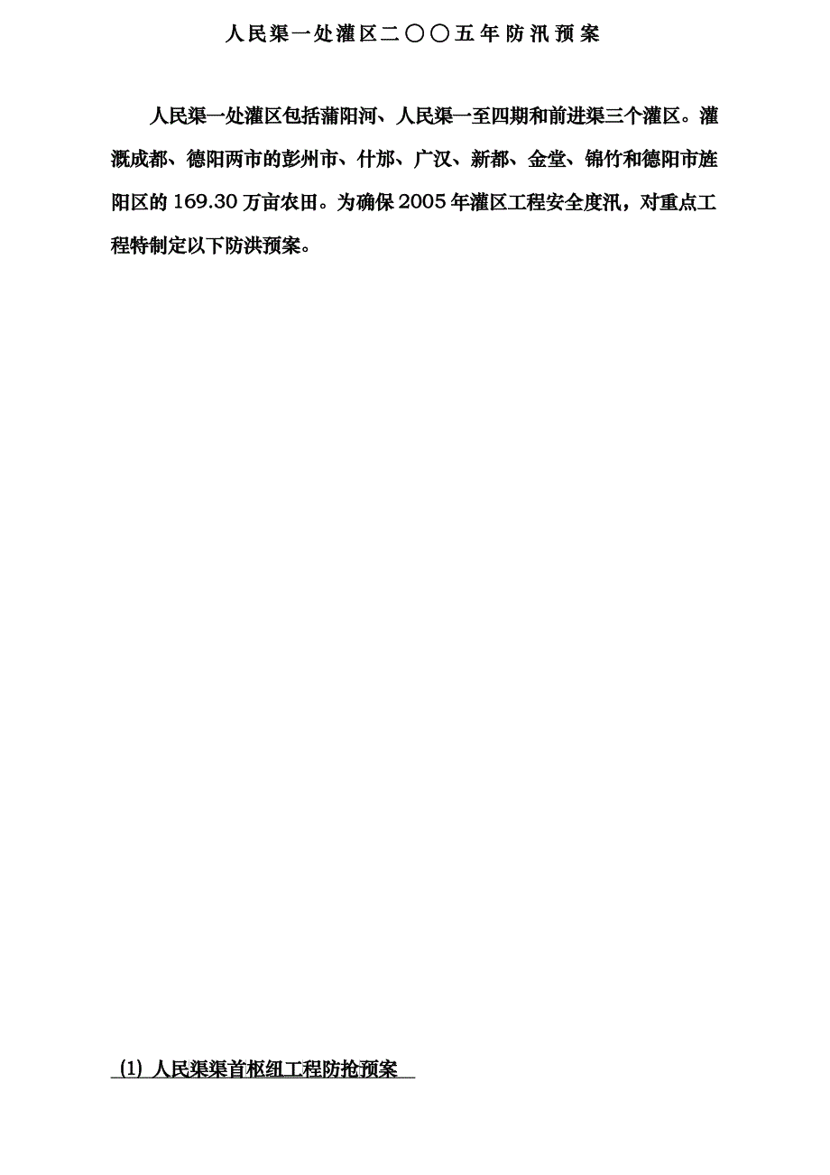 人民渠一处灌区防汛预案_第1页