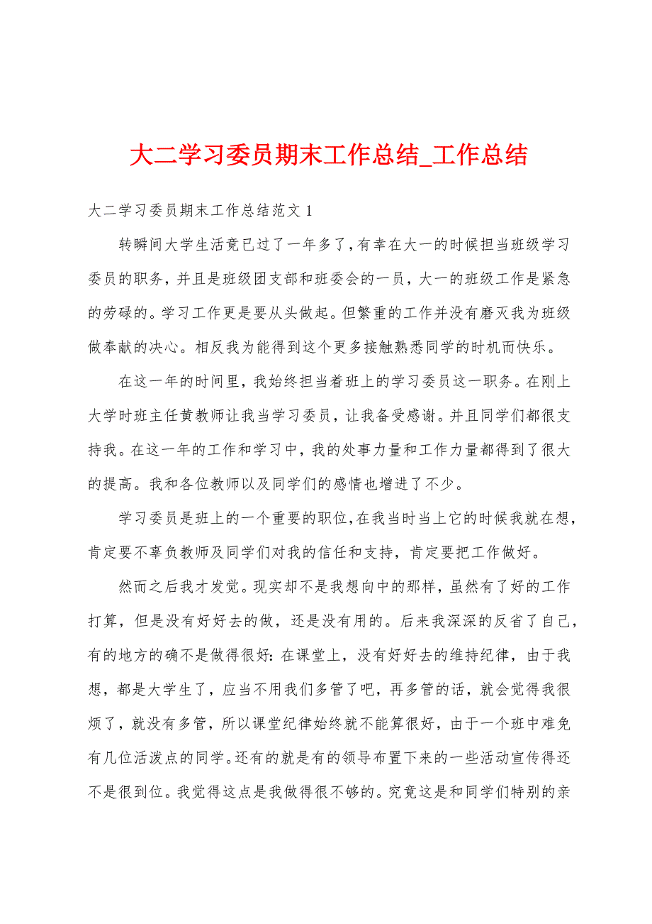 大二学习委员期末工作总结.docx_第1页