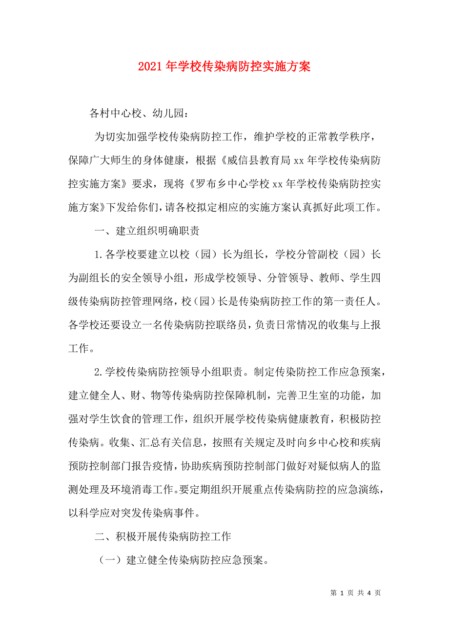 2021年学校传染病防控实施方案_第1页