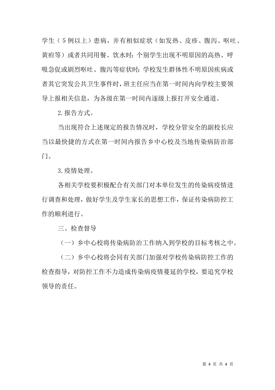 2021年学校传染病防控实施方案_第4页