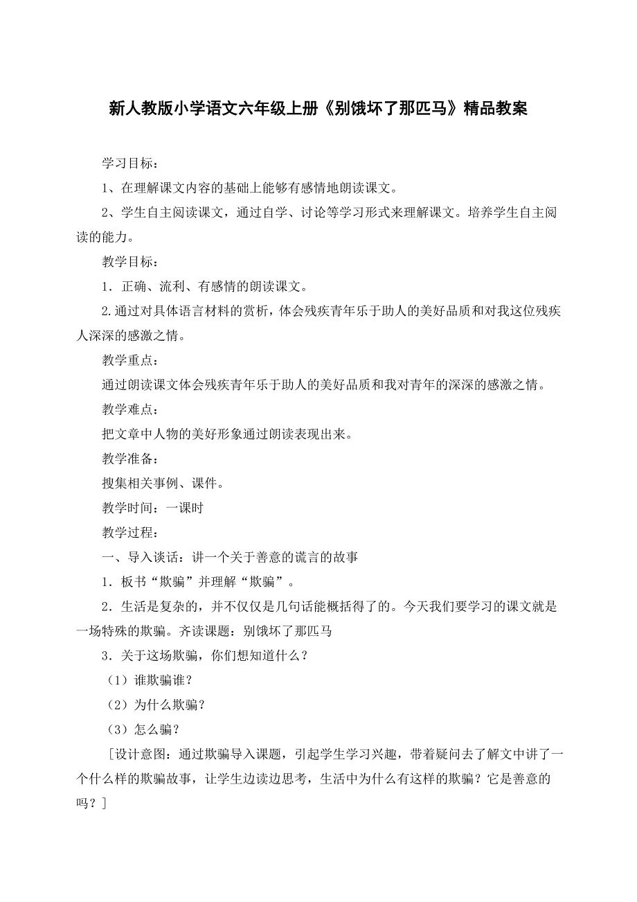 新人教版小学语文六年级上册《别饿坏了那匹马》精品教案_第1页