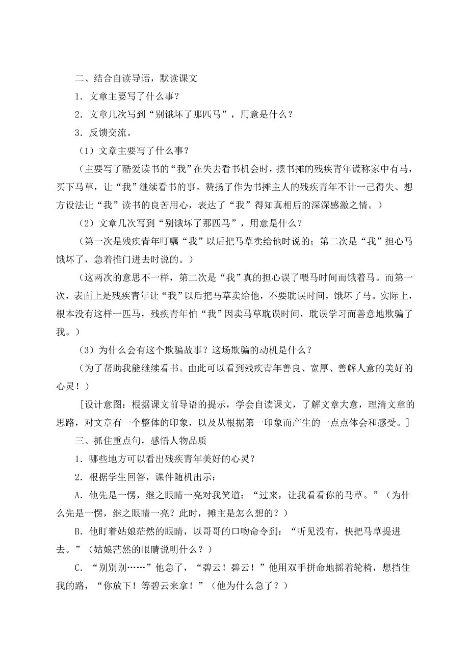 新人教版小学语文六年级上册《别饿坏了那匹马》精品教案_第2页