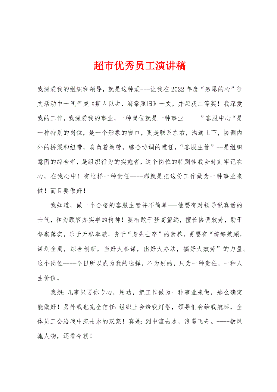 超市优秀员工演讲稿.docx_第1页