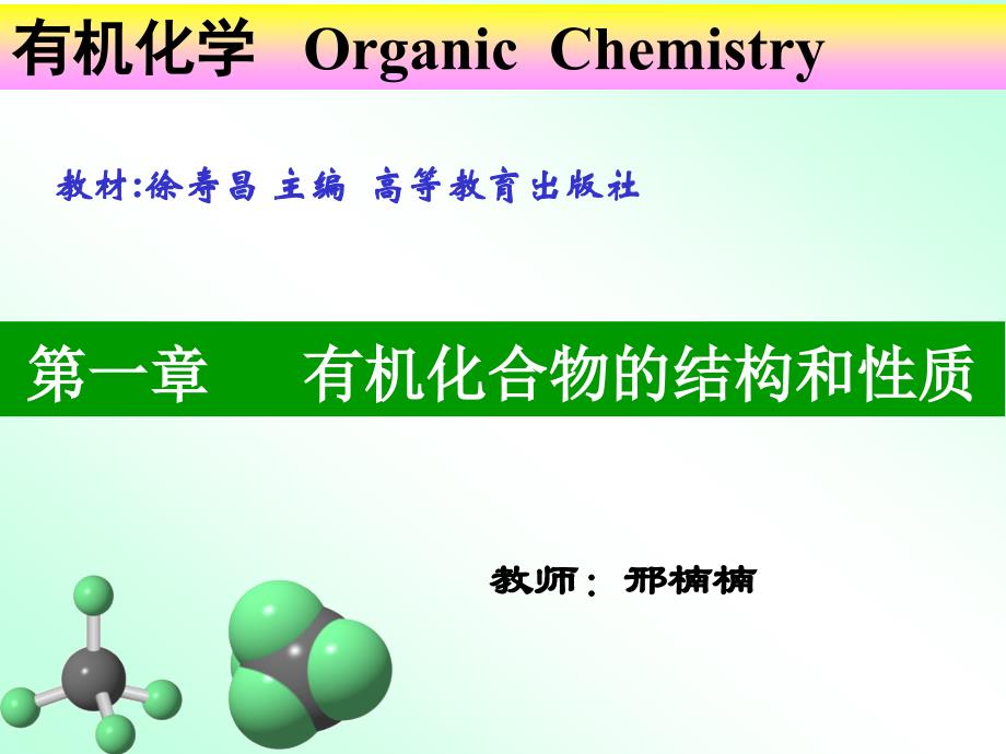 1第一章 有机化合物的结构和性质_第1页