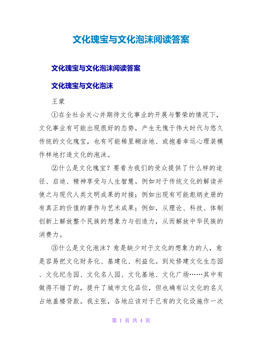 文化瑰宝与文化泡沫阅读答案.doc_第1页