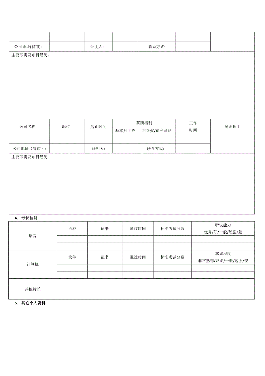 应聘申请表_第2页