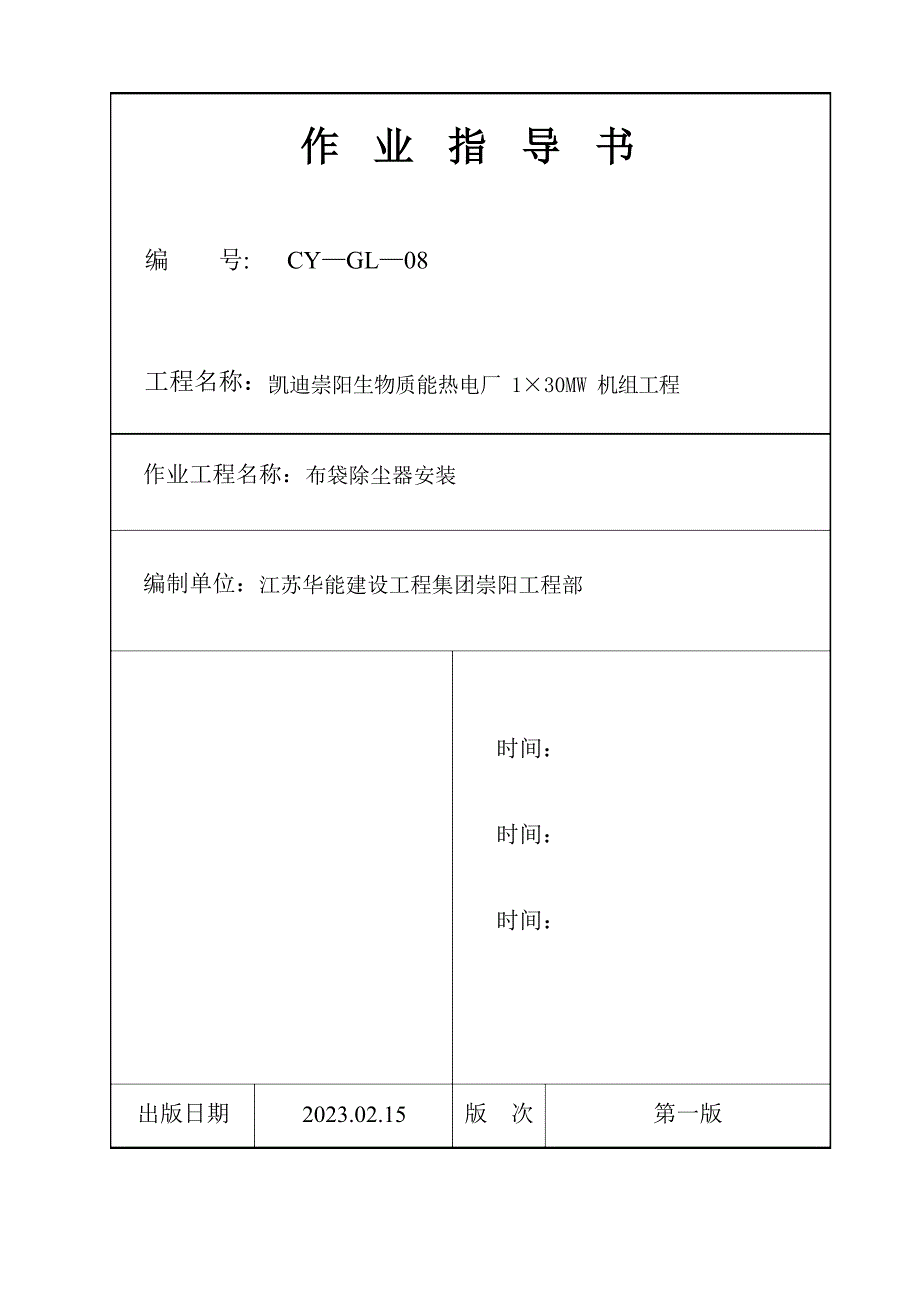 布袋除尘器安装资料_第1页