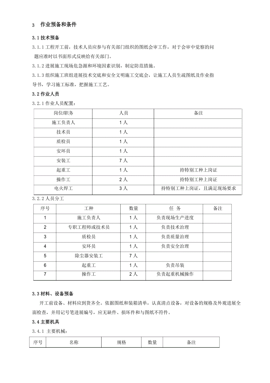 布袋除尘器安装资料_第4页