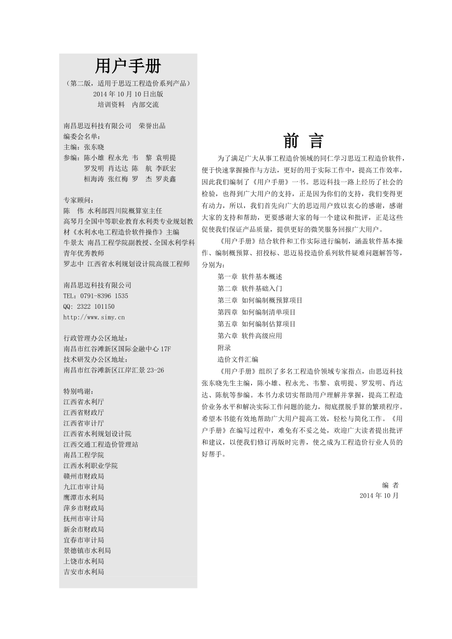 江西水利造价编制实用手册(张东晓主编)_第1页