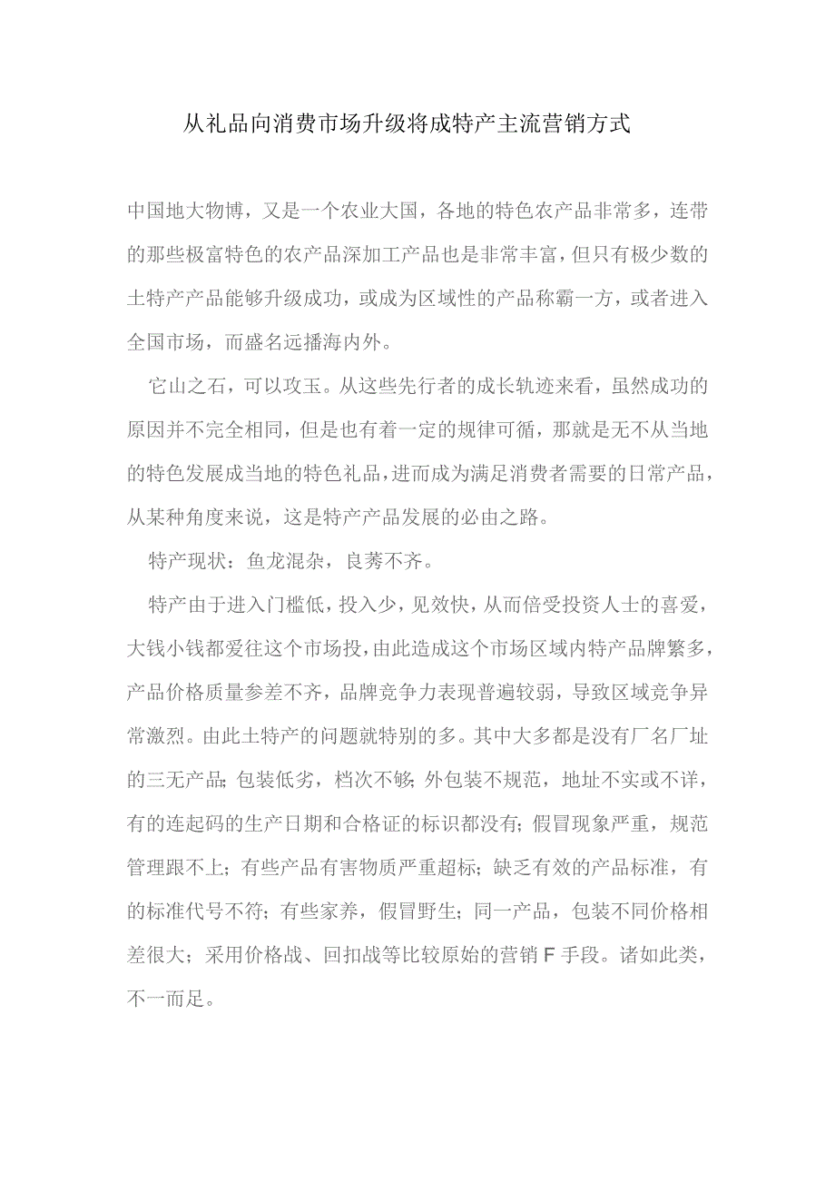 从礼品向消费市场升级将成特产主流营销方式.doc_第1页