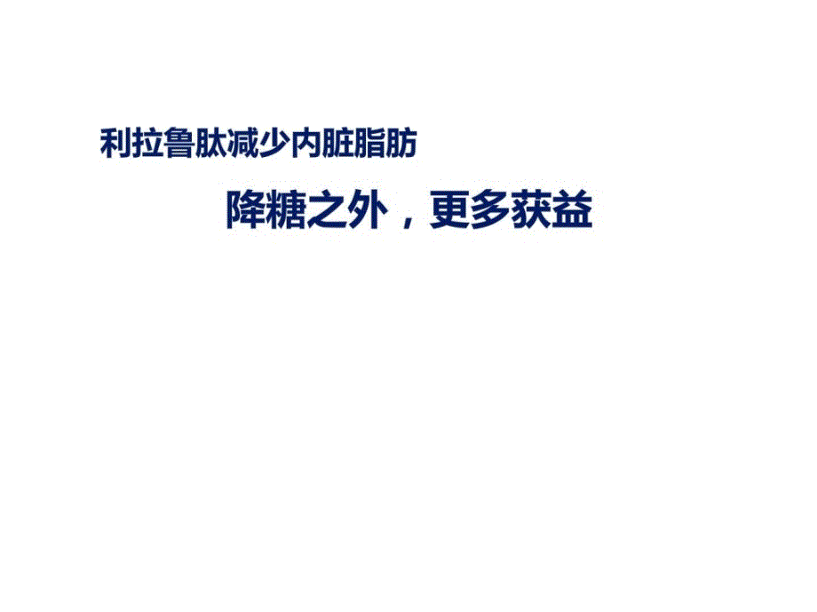 利拉鲁肽降低内脏脂肪.ppt_第1页