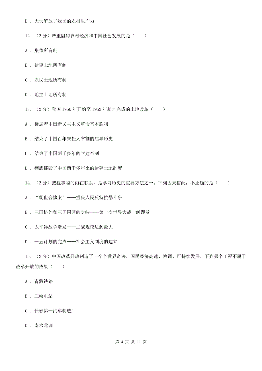 育才中学人教版2019-2020学年八年级下学期历史第一次月考试卷A卷_第4页