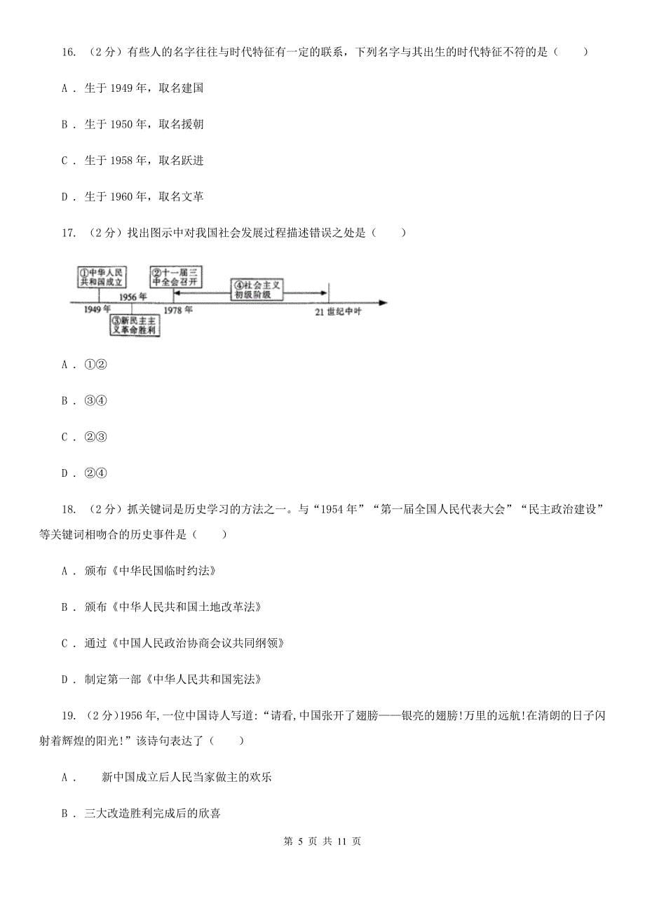 育才中学人教版2019-2020学年八年级下学期历史第一次月考试卷A卷_第5页