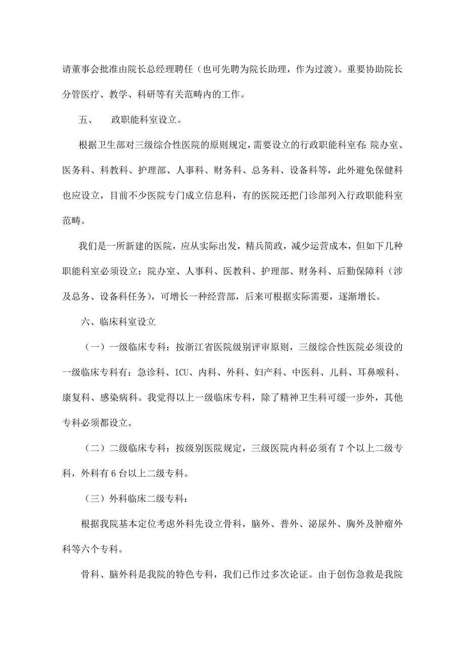 医院组织架构及人员配置计划_第2页