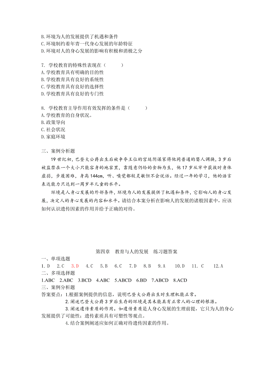 教育学第四章练习题与答案_第3页