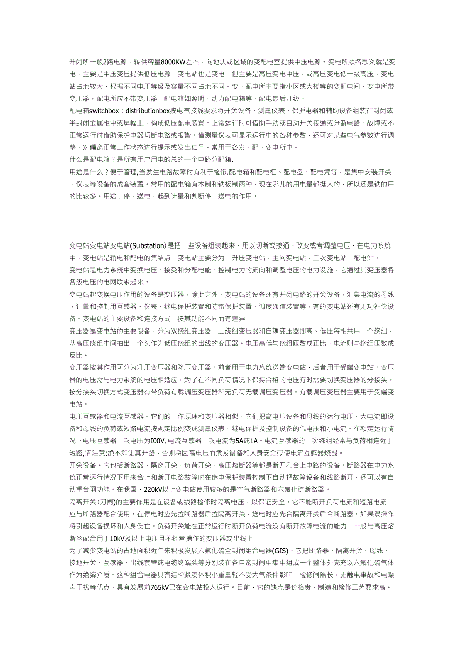 开闭所、配电箱、变电所、配电所、变电站的区别_第1页