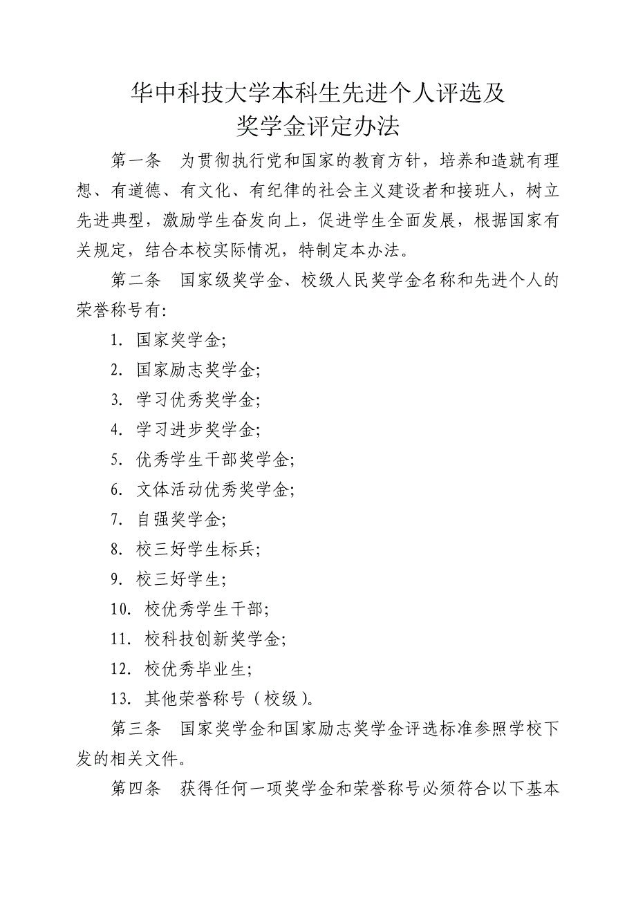 校学【】：华中科技大学本科生先进个人评选及奖学金评定办法_第1页