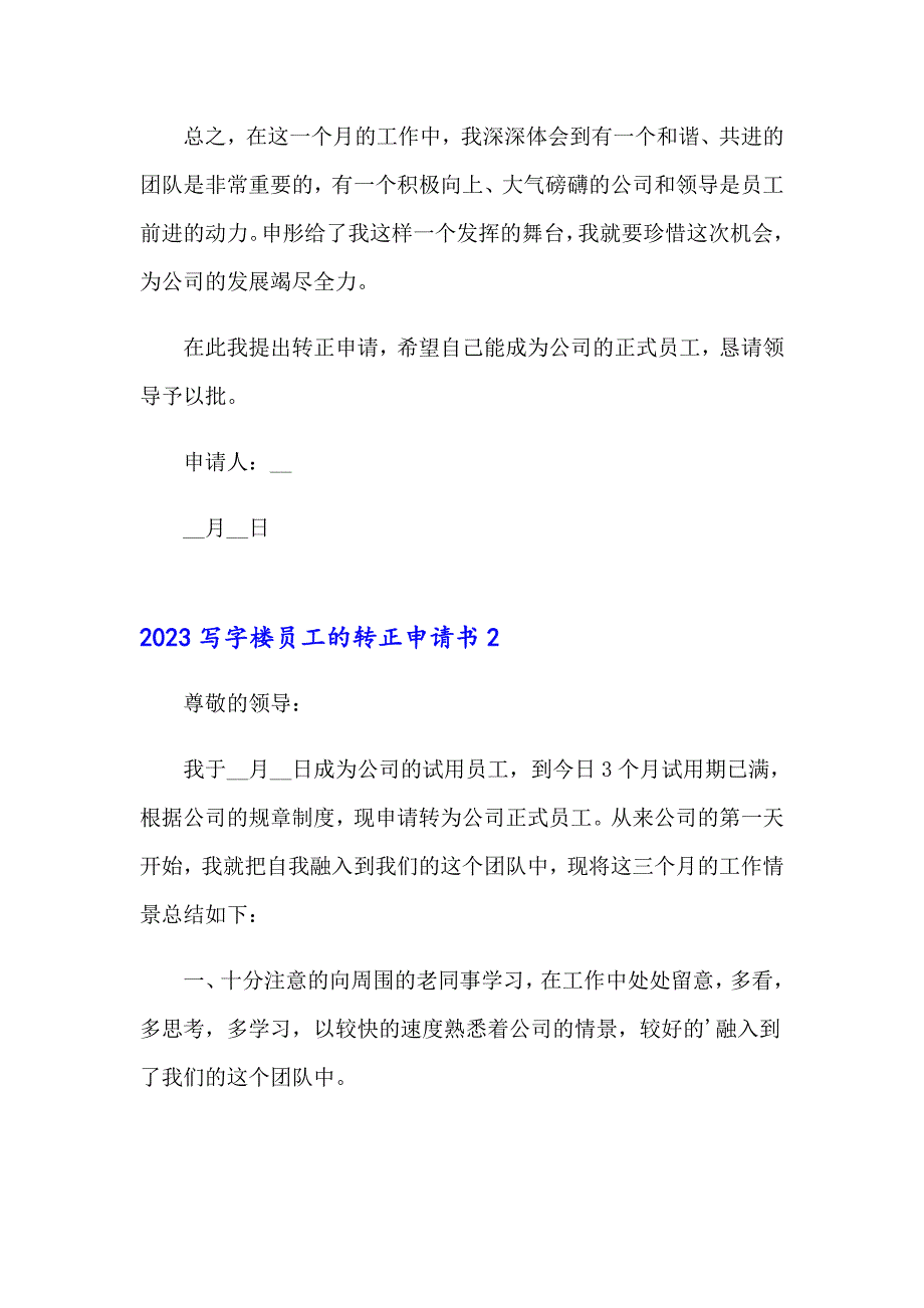 2023写字楼员工的转正申请书_第2页