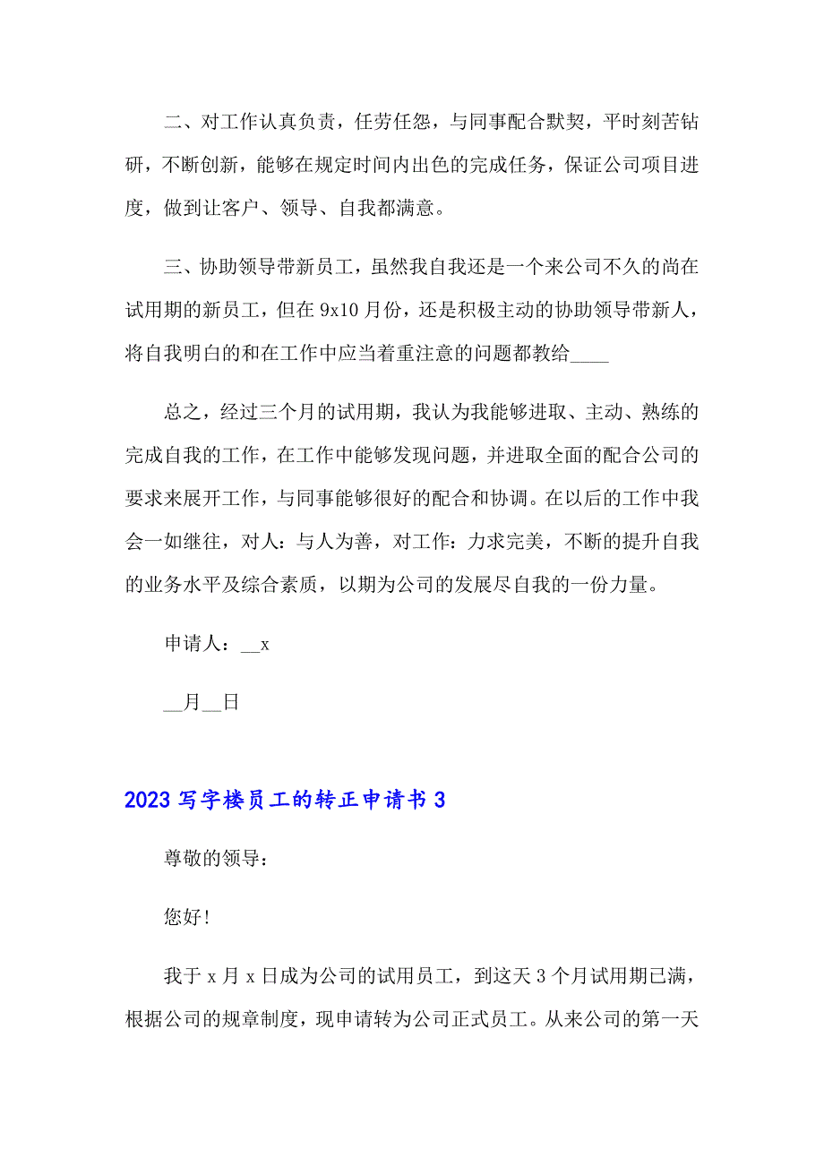 2023写字楼员工的转正申请书_第3页