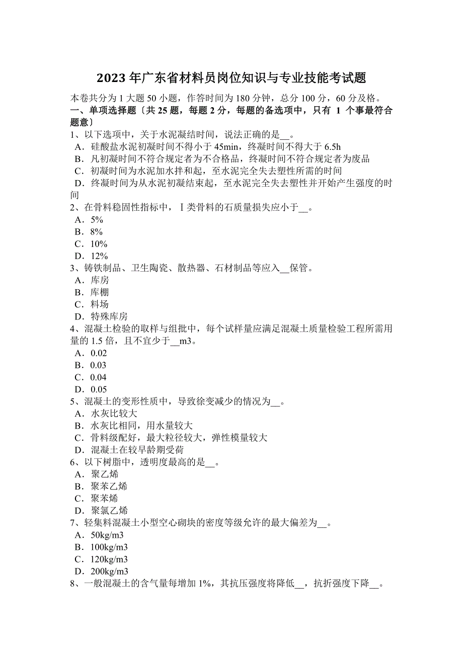 2023年广东省材料员岗位知识与专业技能考试题_第1页