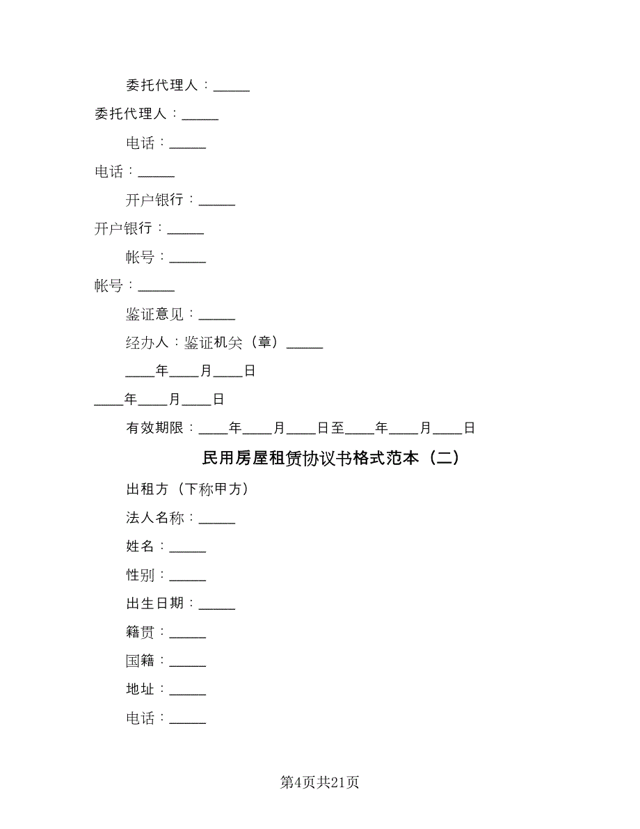 民用房屋租赁协议书格式范本（五篇）.doc_第4页