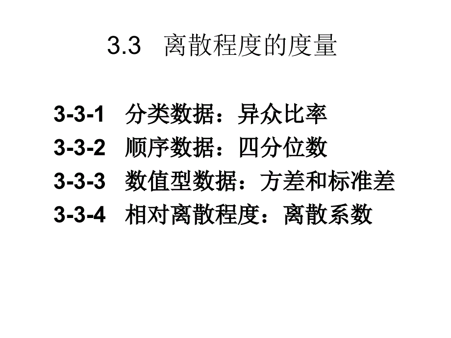 离散趋势测定_第1页