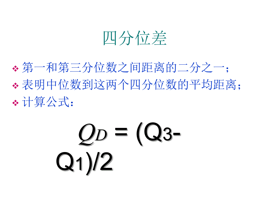 离散趋势测定_第4页