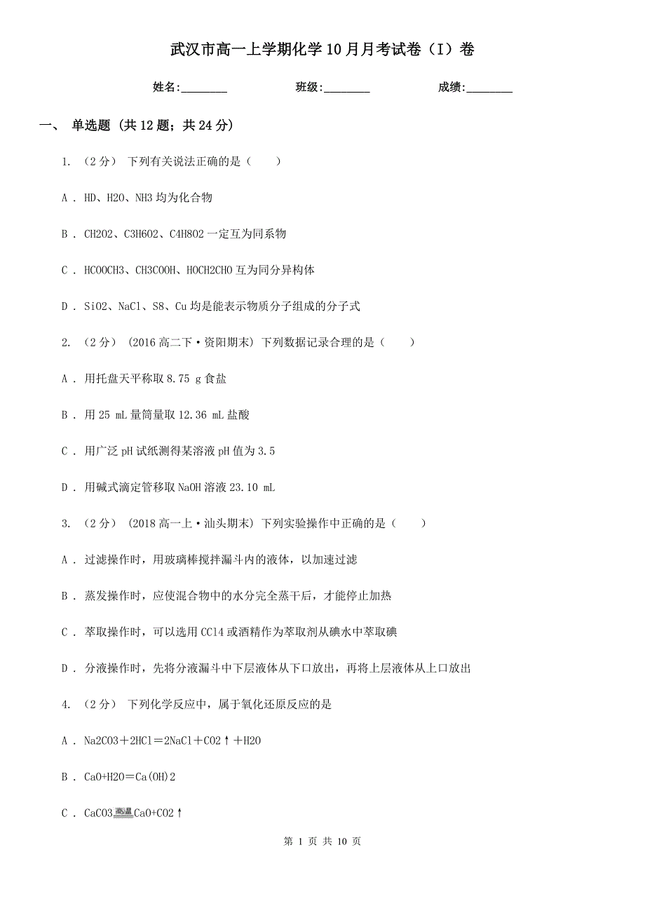 武汉市高一上学期化学10月月考试卷（I）卷_第1页