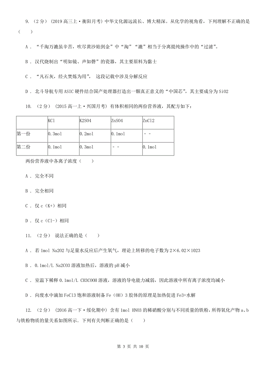 武汉市高一上学期化学10月月考试卷（I）卷_第3页