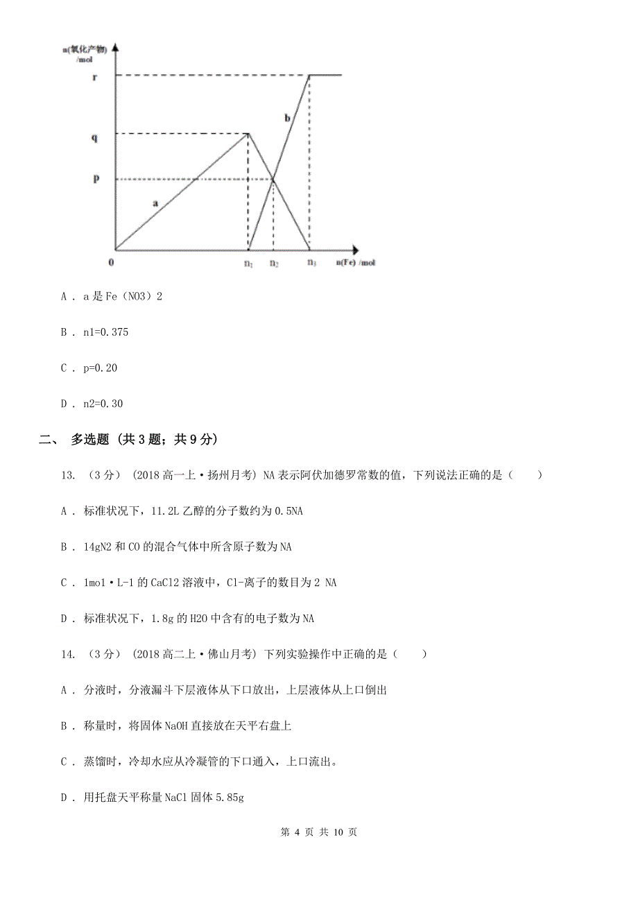 武汉市高一上学期化学10月月考试卷（I）卷_第4页