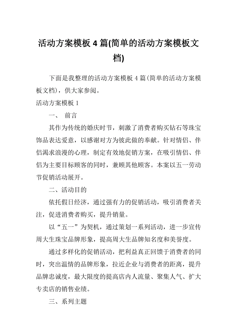 活动方案模板4篇(简单的活动方案模板文档)_第1页