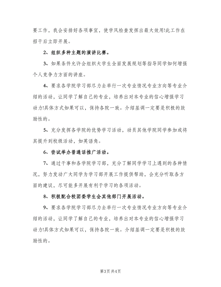 学生会部长工作计划模板（二篇）.doc_第3页