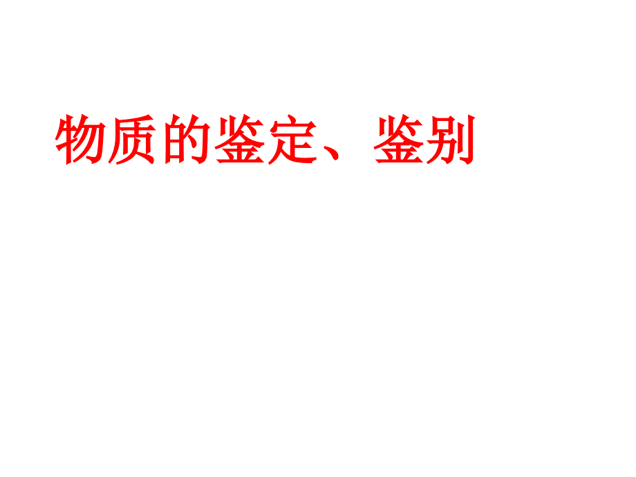 物质的鉴定鉴别_第1页