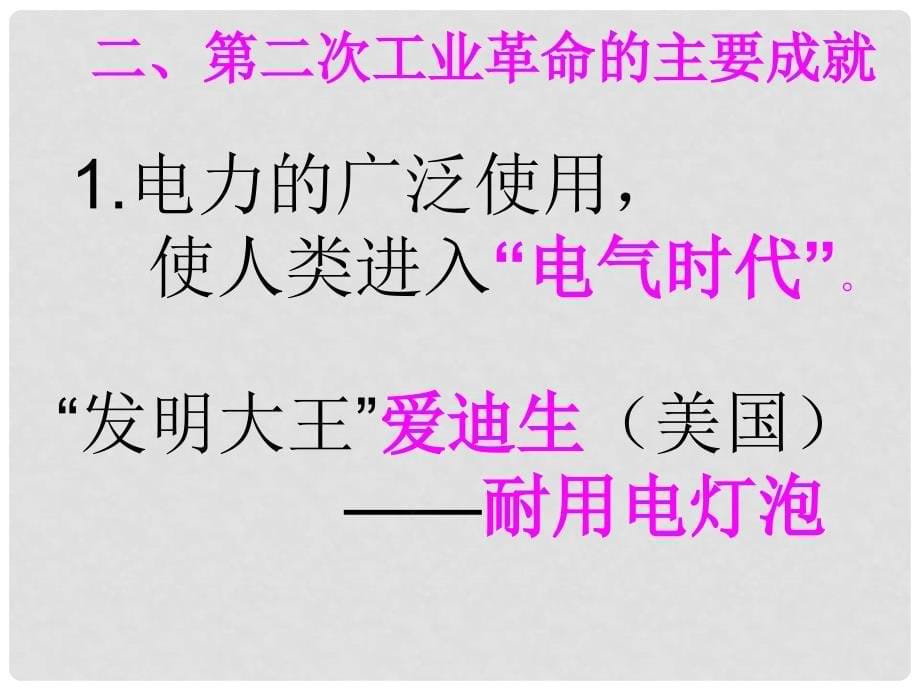 九年级历史下册12第二次工业革命课件华东师大版_第5页